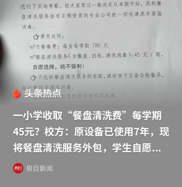 重庆，一男子接到自己孩子学校发的通知，要求每个学生交45元/期的餐盘清洗费，但绝