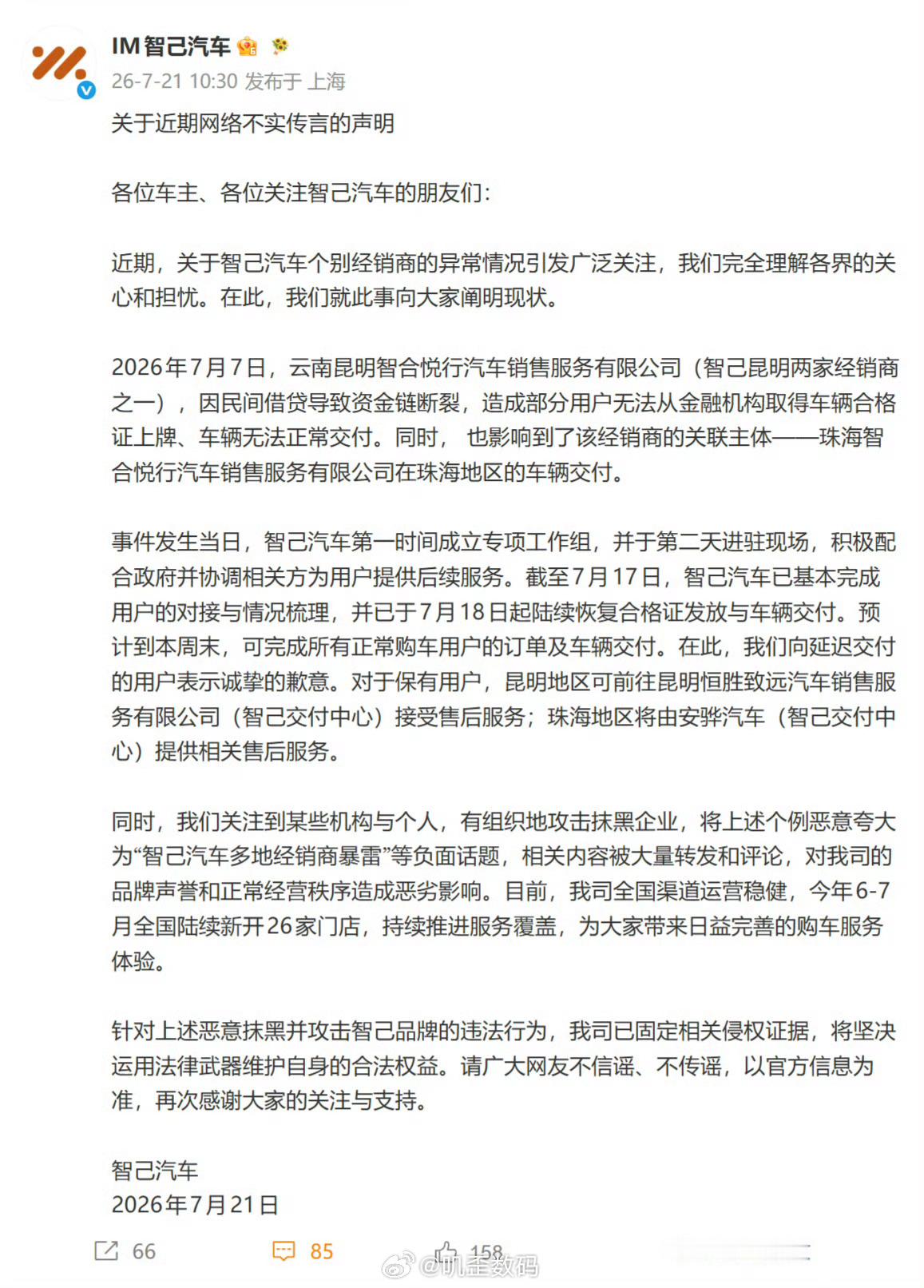 智己回应经销商爆雷。 