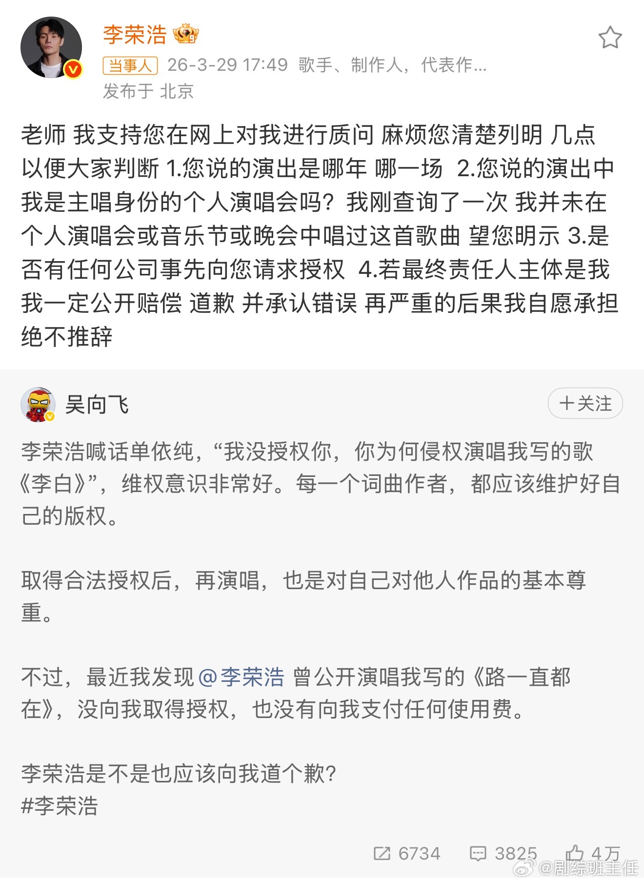 吴向飞喊话李荣浩道歉 《路一直都在》作词人喊话李荣浩道歉。后续李荣浩回应，这回应