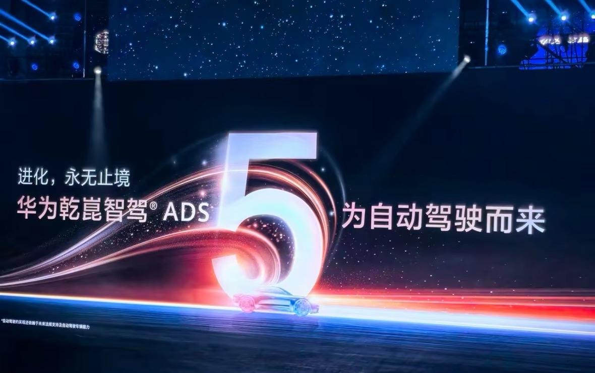 刷完乾崑技术发布会，感触颇深，不再盲目堆配置、玩营销。
乾崑 ADS 5.0 从