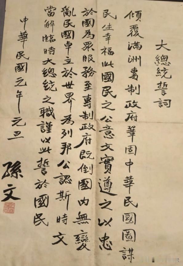 孙中山就任临时大总统誓词