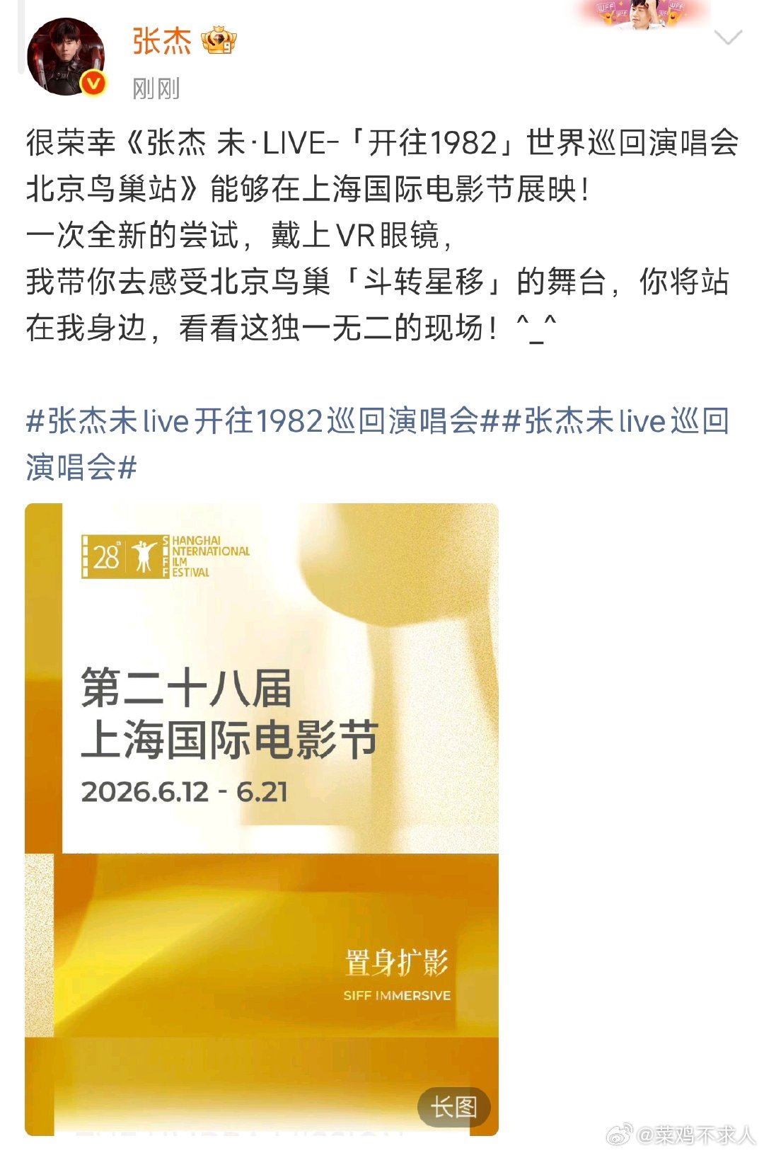 张杰鸟巢演唱会在上影节展映《张杰 未·LIVE-「开往1982」世界巡回演唱会北
