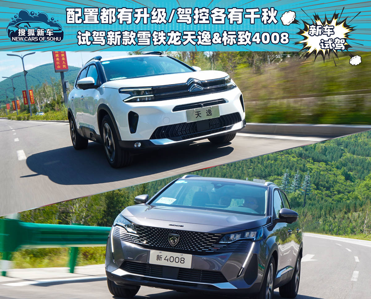 #车评精选#【配置都有升级/驾控各有千秋 试驾新款雪铁龙天逸&标致4008】近日