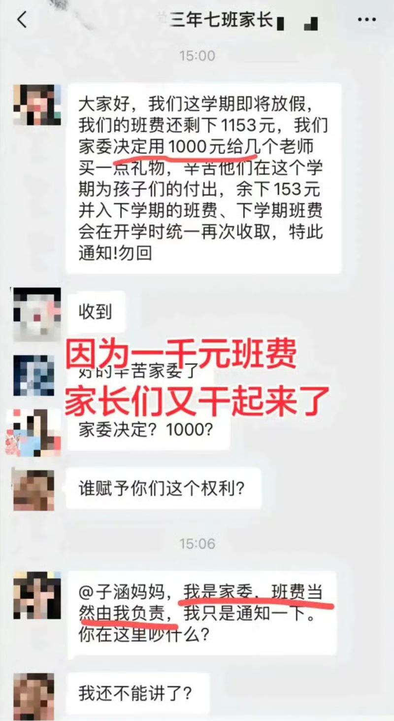 学期临近尾声，班级结余1153元班费。家委没有征求任何家长意见，直接在群里下发通