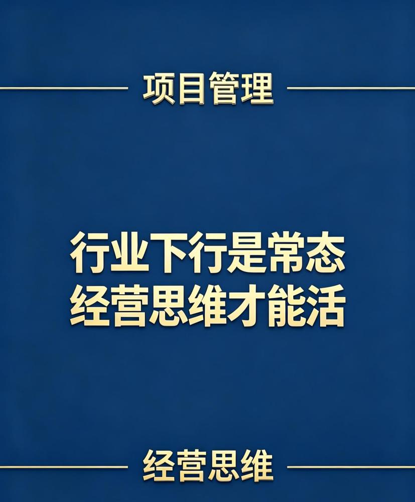 工地上有两种项目经理。

我干工程快十八年了，这点真的太有共鸣了。前两年公司同时