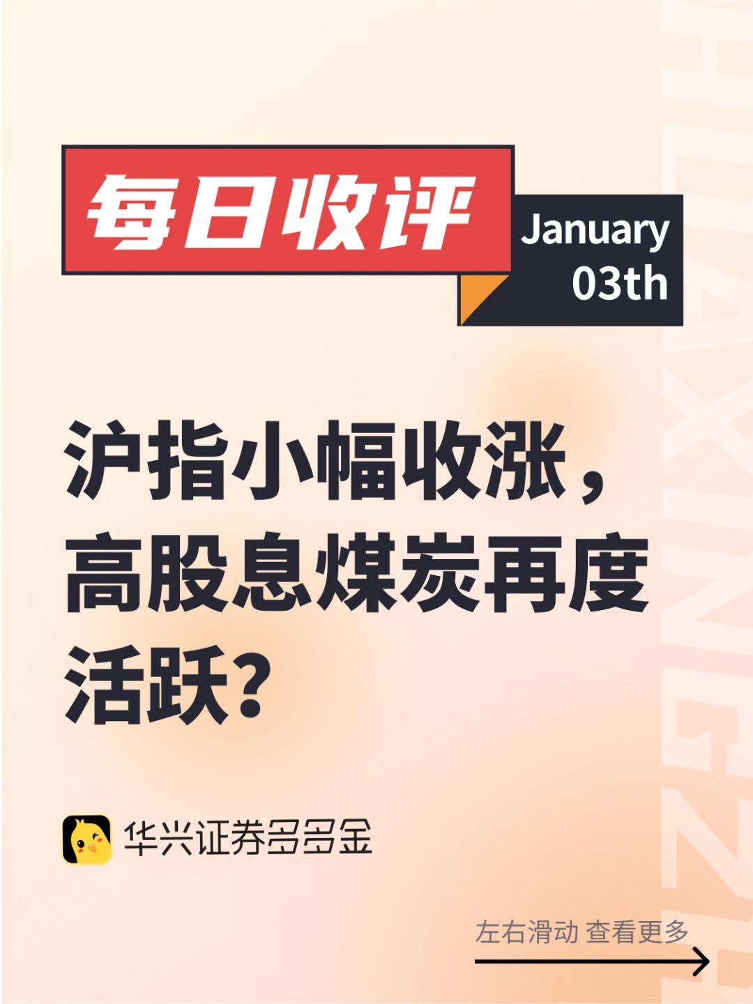 收评｜沪指小幅收涨，高股息煤炭再度活跃