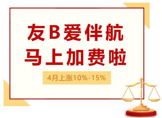 据最新消息，友 B 近期已确定，其高性价比的重疾产品“爱 B 航”的保费将要上调