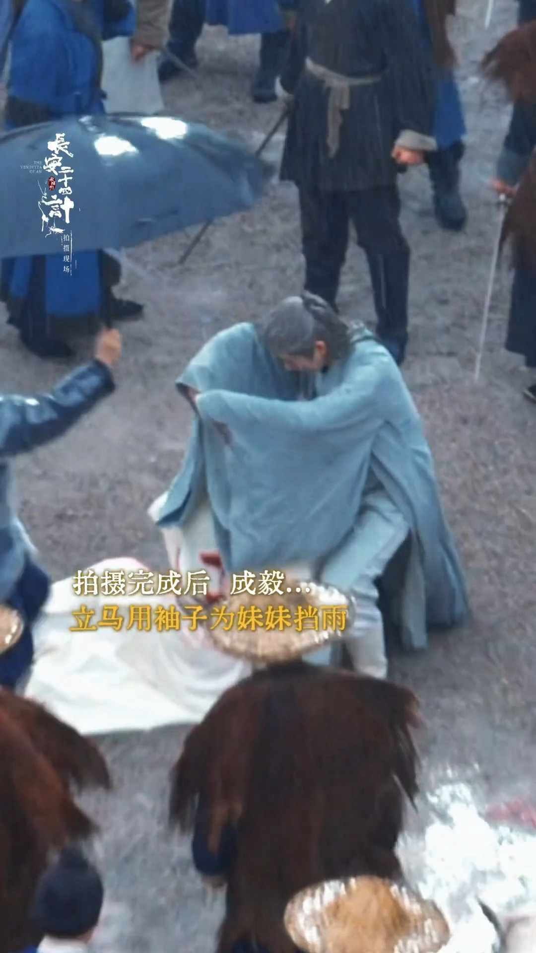 拍摄结束成毅用袖子为徐璐挡雨，戏外也特别好的哥妹🥹🥹🥹拍摄结束成毅用袖子为