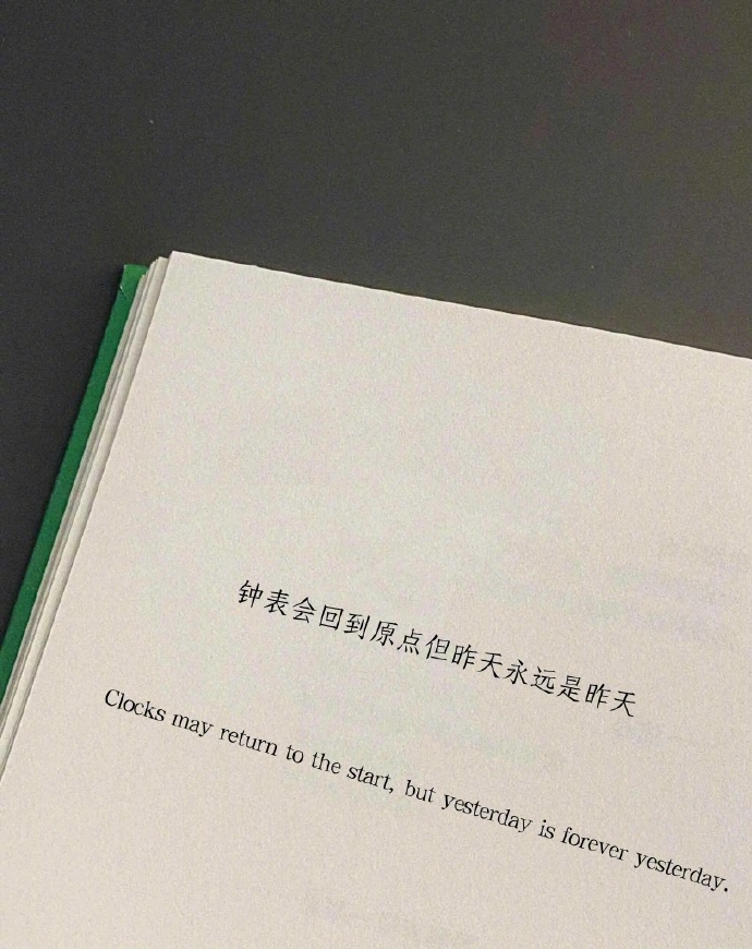 “钟表会回到原点但昨天永远是昨天” 