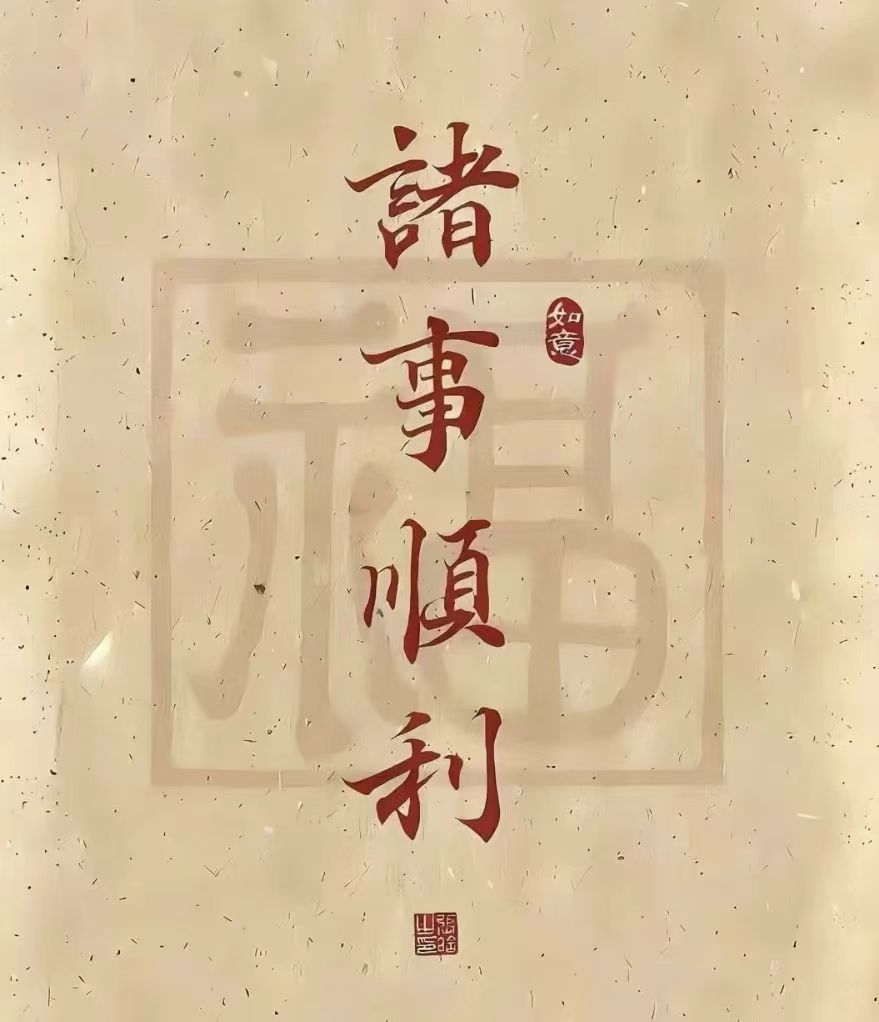 见者诸事皆顺 ​​​