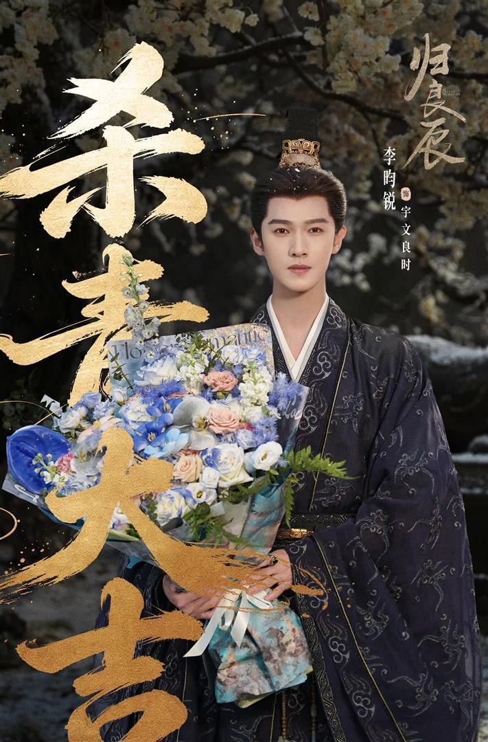 来自荆州的男演员李昀锐古装大剧《归良辰》11日正式官宣杀青！

这不仅仅是一场简
