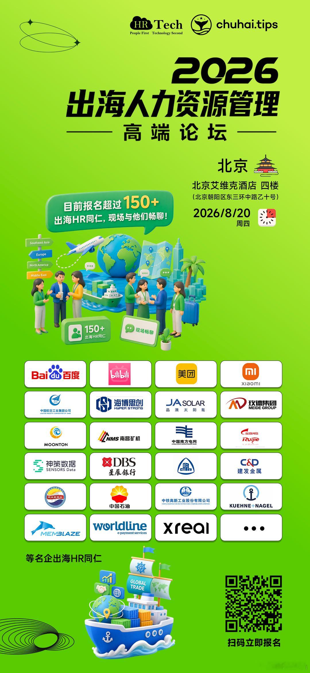 2026 出海人力资源管理高端论坛报名已破 150 人 —百度、美团、小米、B 