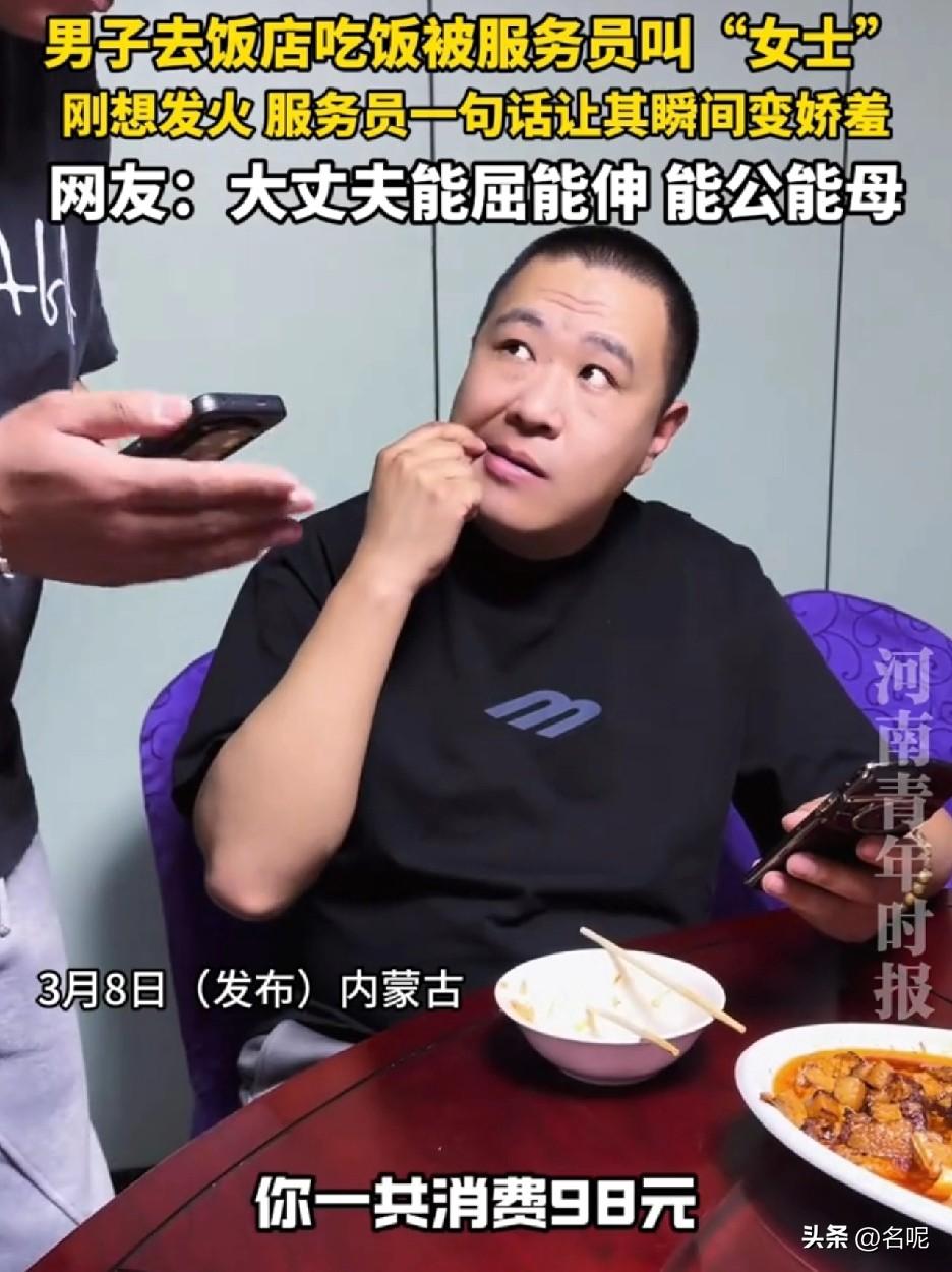 古有能文能武，今有能公能母！厉害！

内蒙古，一男子去饭店吃饭被服务员叫“女士”