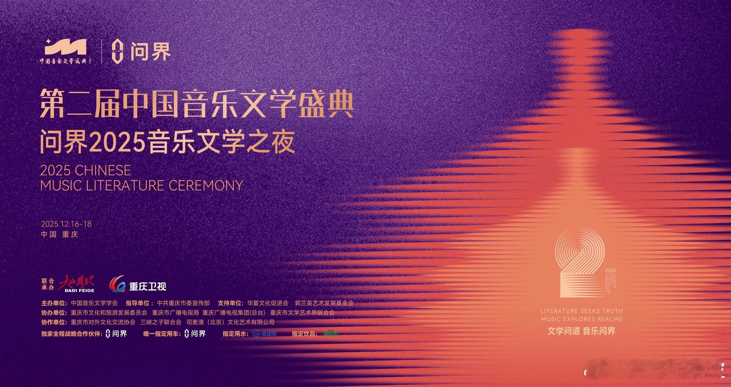 第二届中国音乐文学盛典 问界2025音乐文学之夜将于12月16日在重庆正式举行，