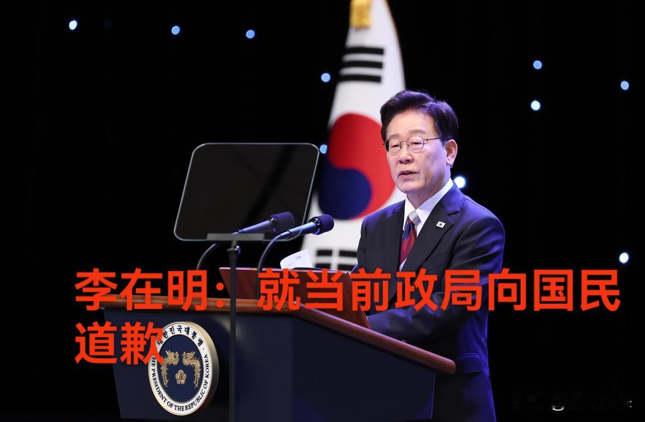 韩国总统李在明民在青瓦台召开记者会，就当前政局向国民道歉。

不得不说李在明有担