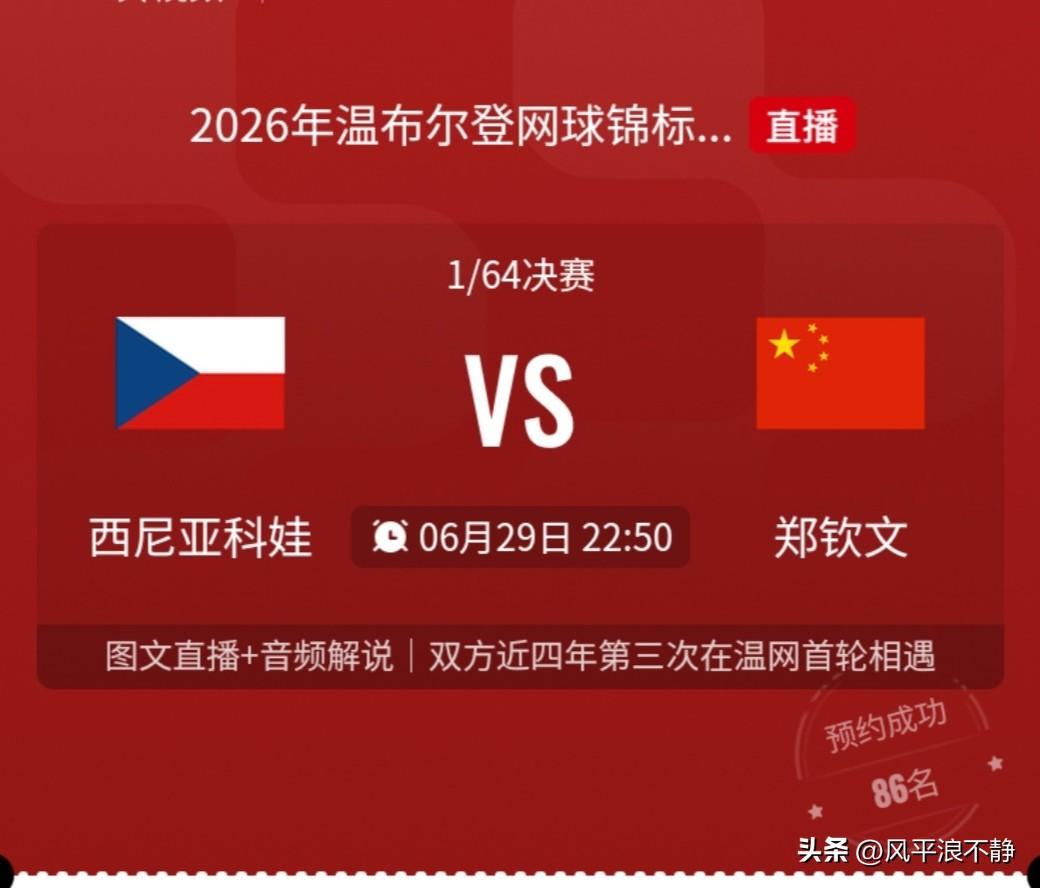 今晚郑钦文温网第一轮!直播预告!
2026年温布尔登网球锦标赛，郑钦文迎来第一个