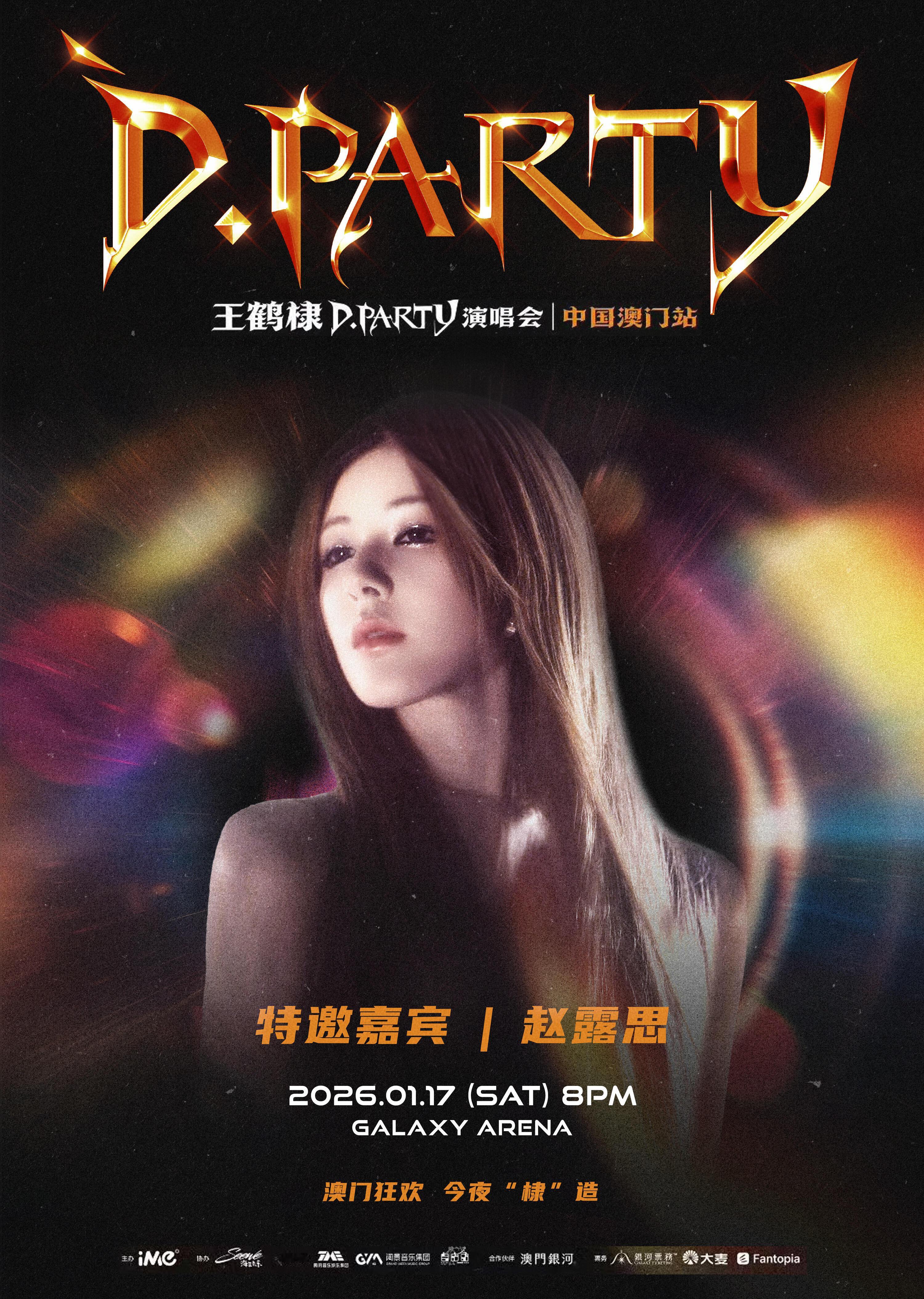 赵露思特邀嘉宾参加王鹤棣澳门演唱会 