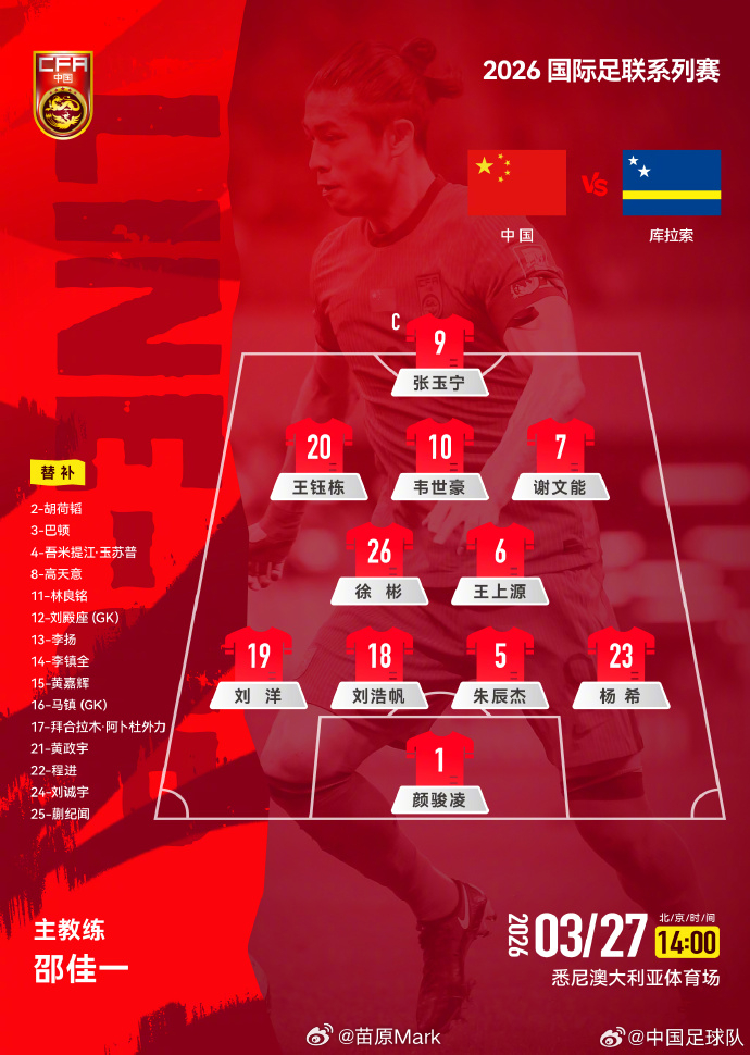 国足vs库拉索来了！邵佳一的第一份正式比赛首发！谢文能+徐彬+杨希+刘浩帆。 国