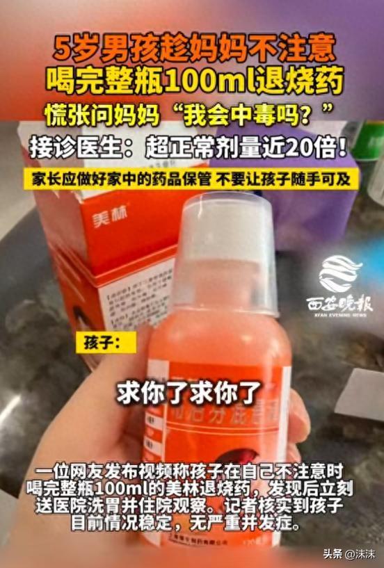 南京五岁的小男娃阿，趁妈妈没留意，灌整瓶100ml的退烧药，慌慌张张扯的妈妈衣角