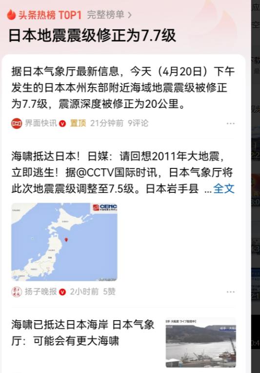 看样子日本真的要陆沉国灭了，7.5级的地震被紧急修改成7.7级

连震源深度也从