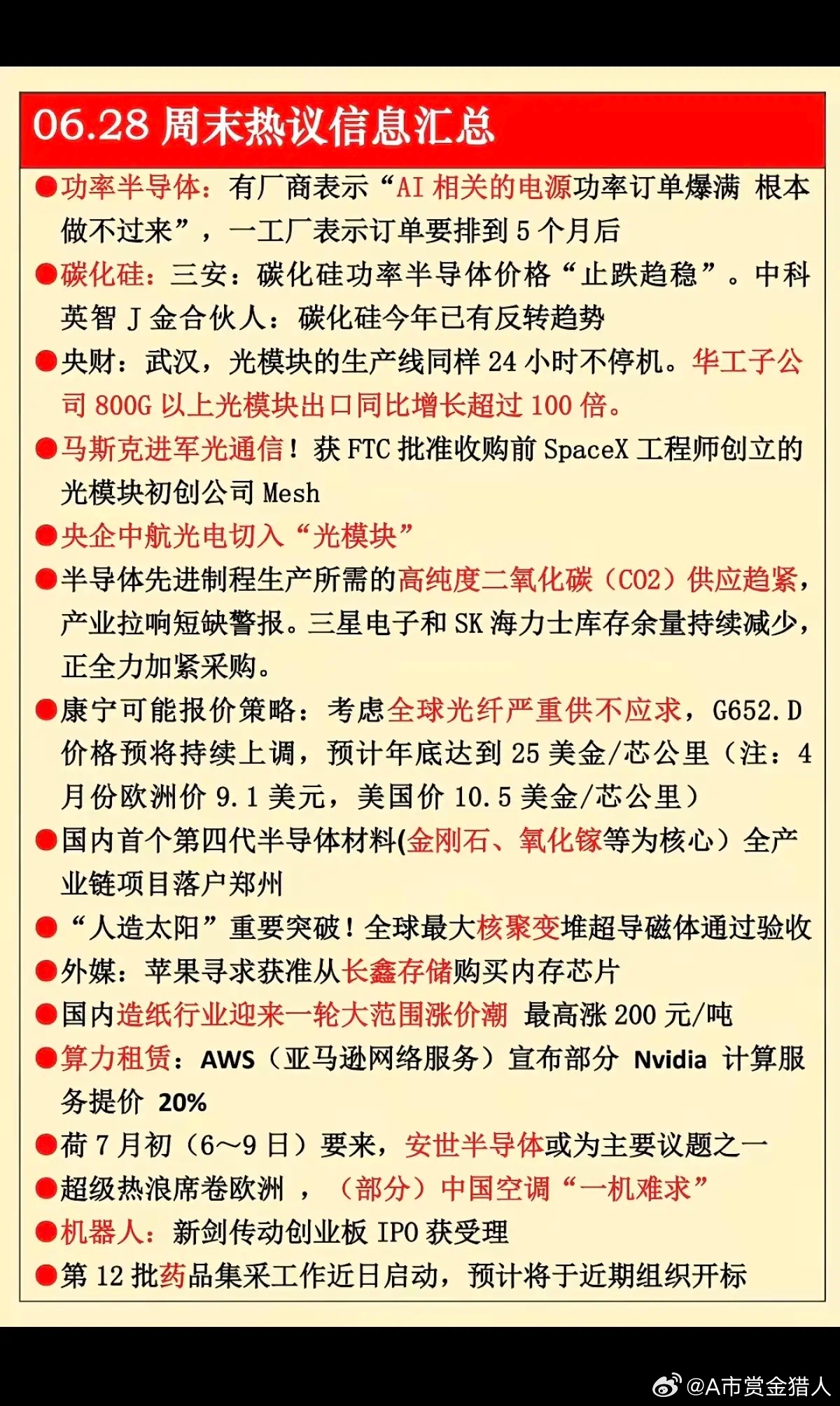 6.28周日  周末热议消息汇总！  1.功率半导体2.碳化硅3.光模块出口4.