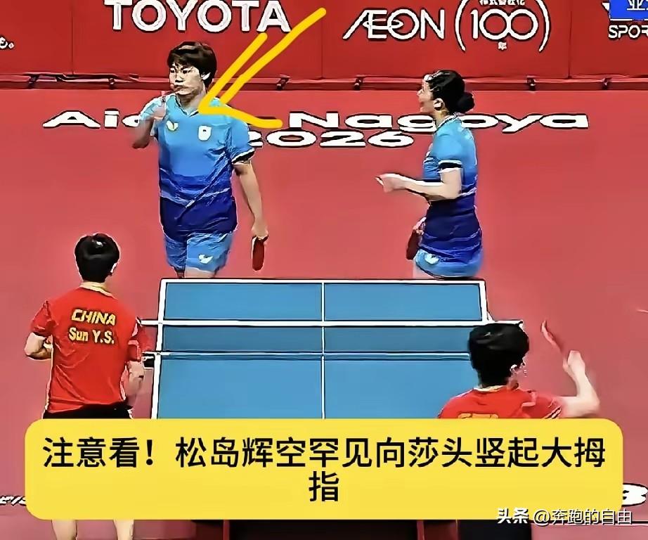 我最想不明白的人出现了，就是松岛辉空
明明0比3输给莎头
他赛后居然主动走过去，