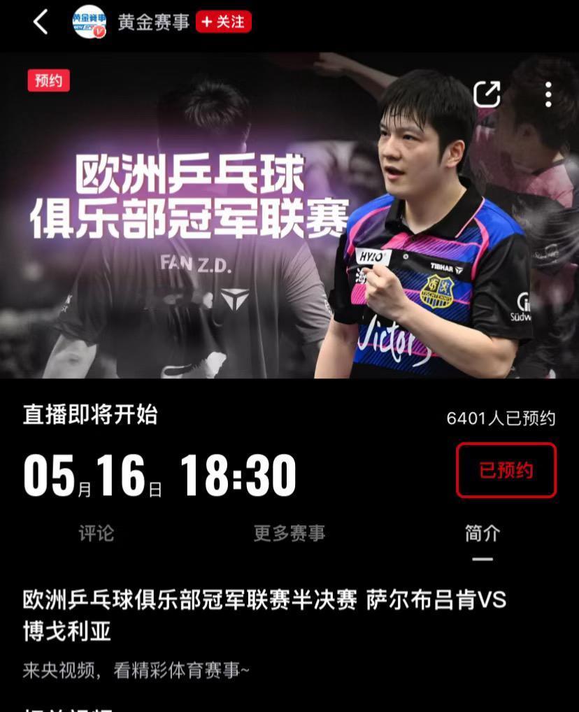 央视为了樊振东破例，在历史上第一次转播欧洲乒乓球俱乐部的比赛，
这是为了见证乒乓