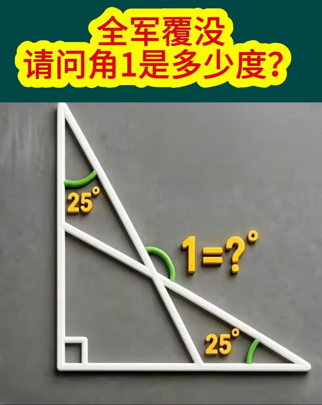 直角三角难题，两个25度，角1到底多少度？