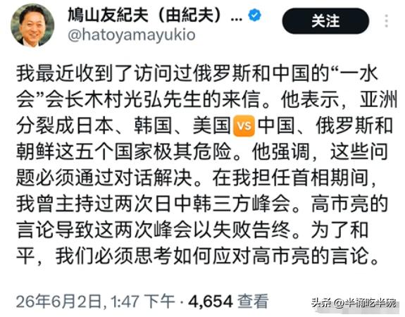 日本的前首相鸠山由纪夫发表一篇贴文，表示亚洲现在已经分裂成两个阵营，一个是美日韩