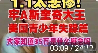 仅失踪儿童一项，就能让“美国梦”破碎一地。

牢A在一次直播中说，美国官方数据每