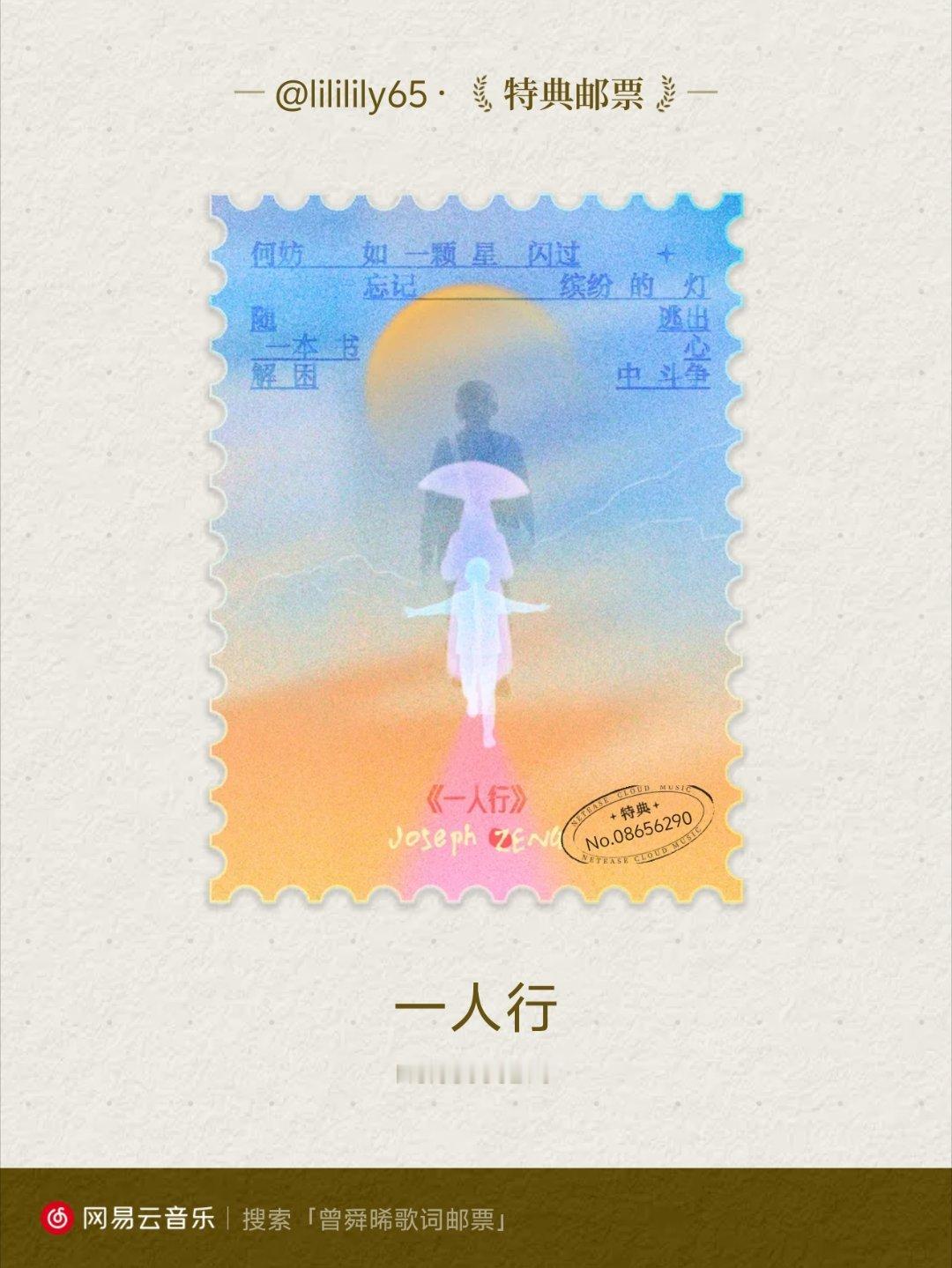 我抽到了曾舜晞的一人行【特典】歌词邮票！快来网易云音乐一起集邮吧~ 网易云歌词邮