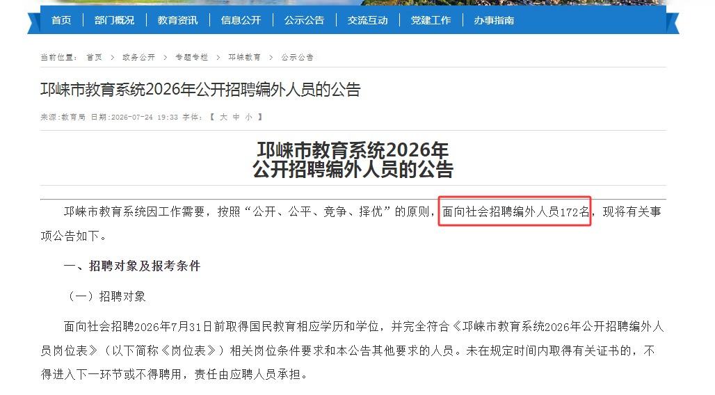 172名！成都：邛崃市中小学、幼儿园2026年公开招聘编外人员公告
涉及28所学