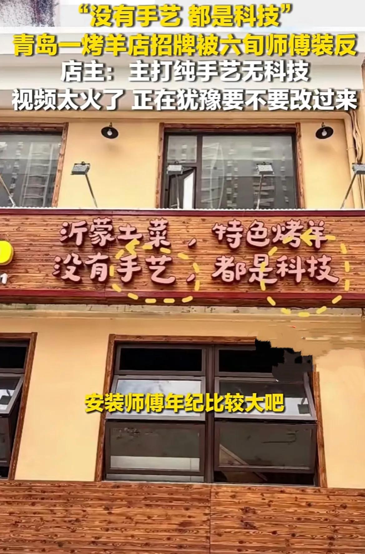 山东青岛，一烤羊店一天没营业，却因为挂错招牌火出了圈，店主却纠结了，这错招牌要不