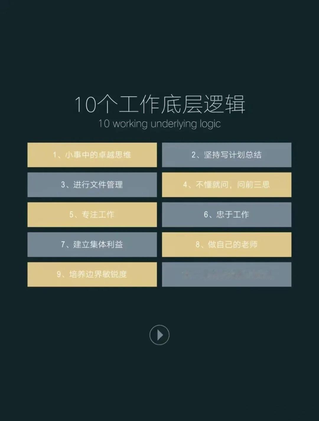 10个工作底层逻辑，希望您能够帮助你