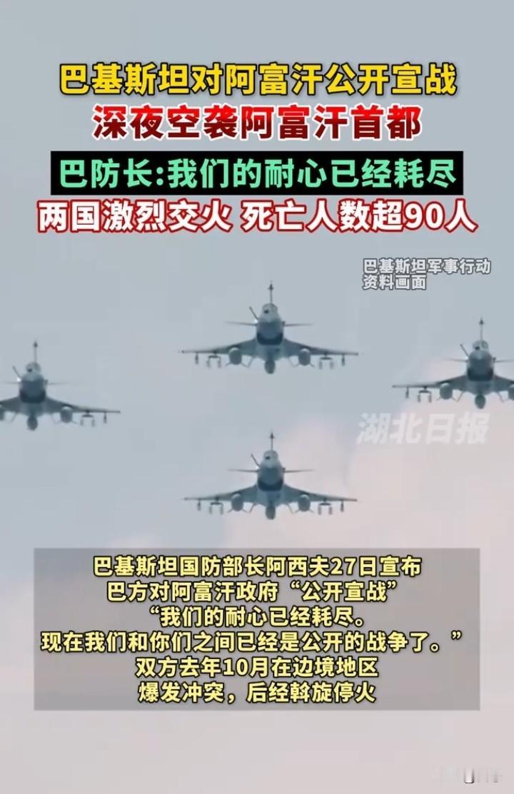 巴基斯坦对阿富汗公开宣战，巴方称已经对阿富汗没有耐心了。巴方称，去年边境爆发冲突