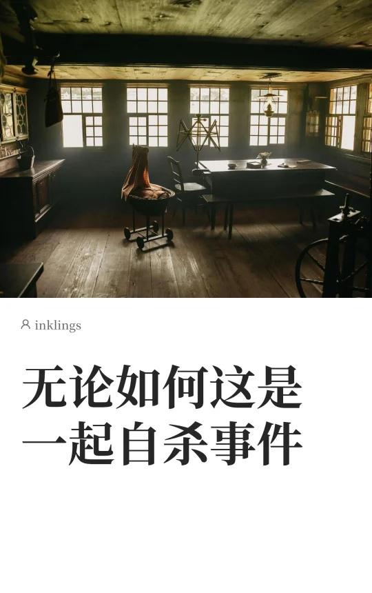 无论如何这是一起自杀事件