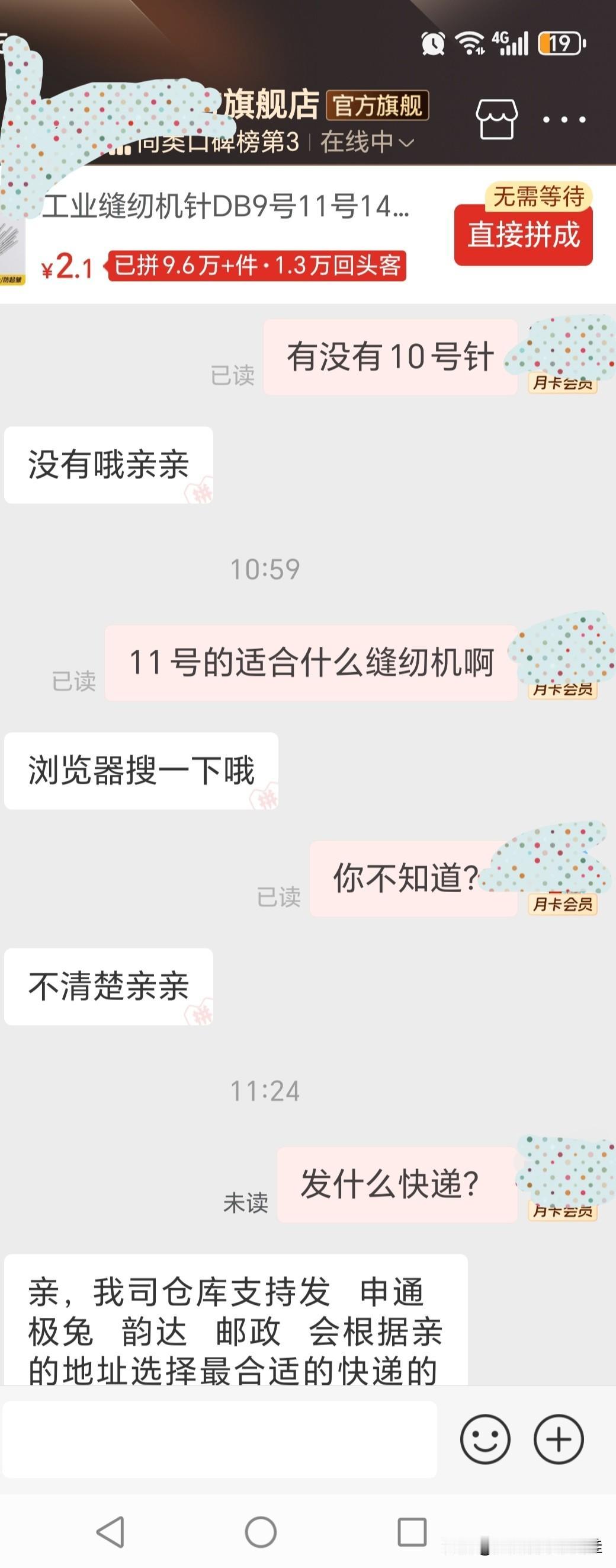 我天，这是人机客服嘛？一问三不知的客服啊我也真是服了[捂脸]老妈叫我帮她买几根缝