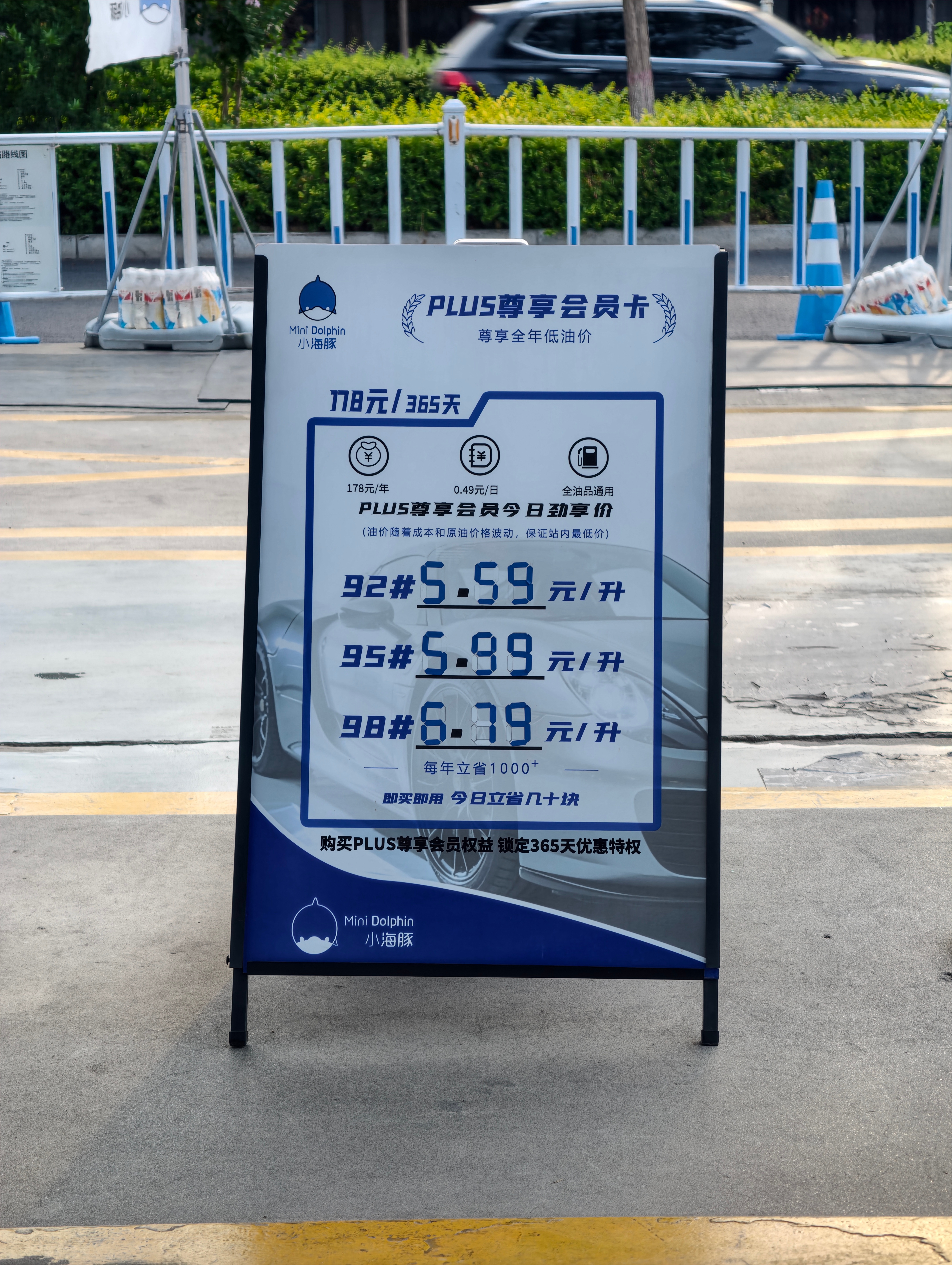 这加油站的plus会员178，比狗东的都贵不过确实能便宜很多钱 
