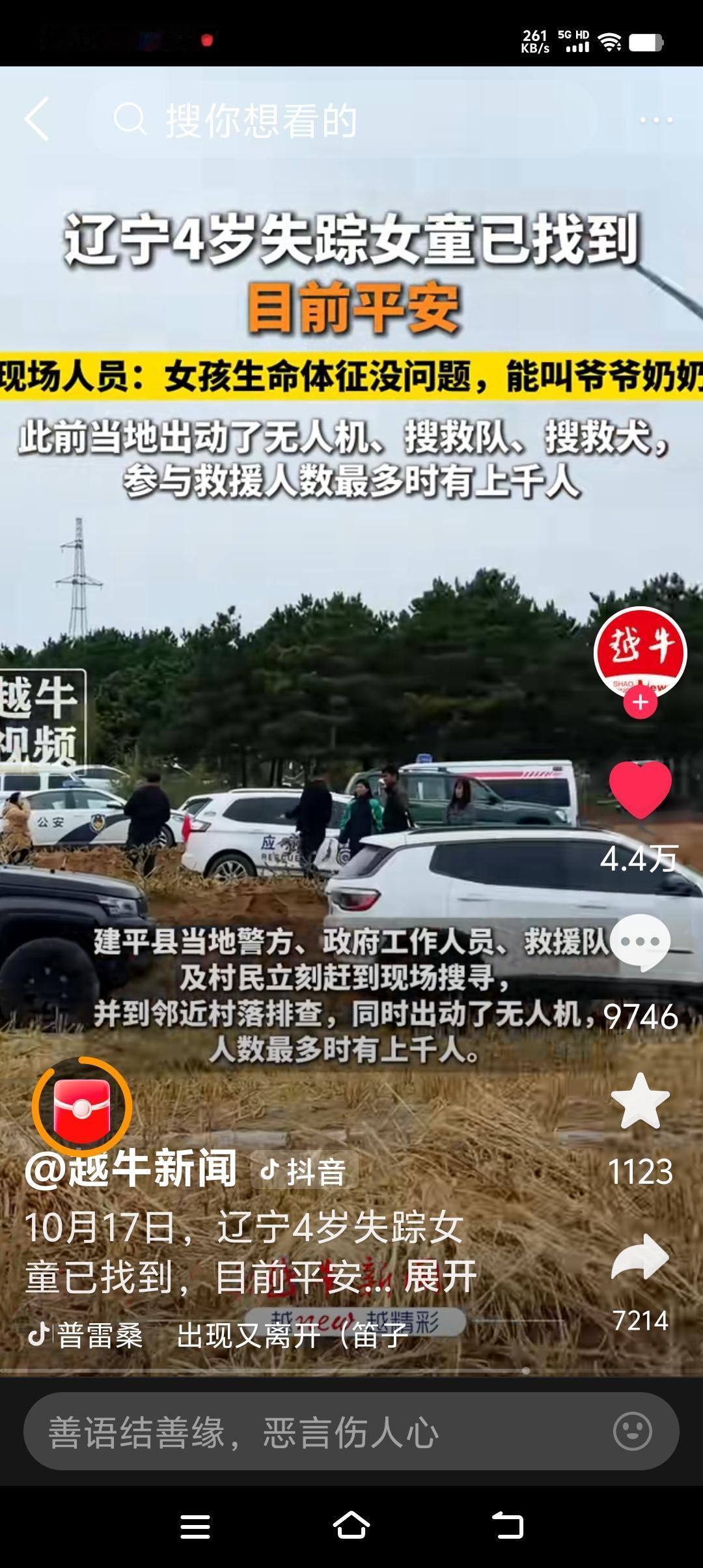 为伟大的东北救援人员点赞👍

刚才刷到辽宁朝阳黑水镇失联4岁女孩找到的消息，真