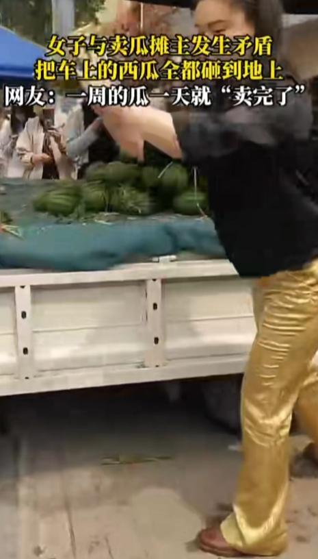 有钱真是任性！拿西瓜摔着玩啊！

山东武城街头，女子在路边摊买了西瓜不熟，找老板