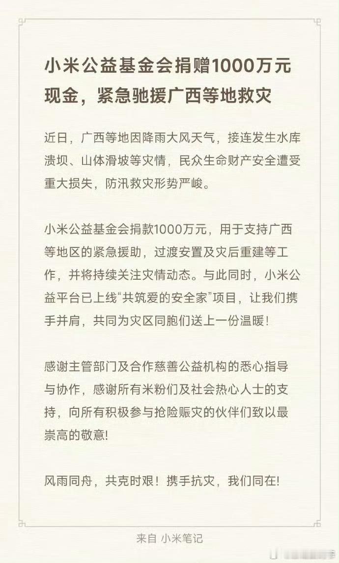 小米捐赠1000万驰援广西小米公益基金会捐赠1000万元现金，紧急驰援广西等地救