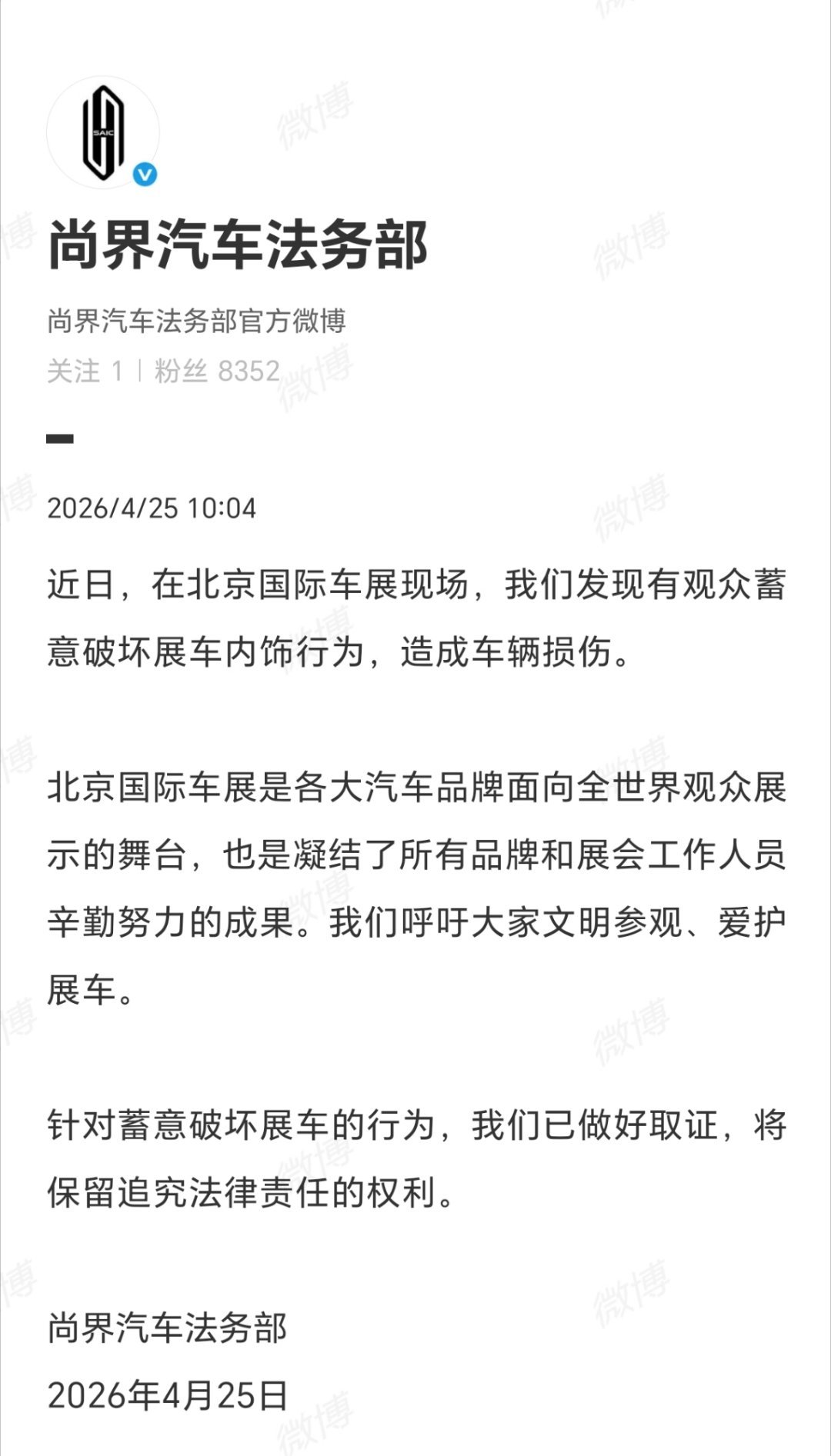 被蓄意破坏展车尚界汽车法务部发文好好看展不好吗？非要搞破坏，品牌法务发文已取证，
