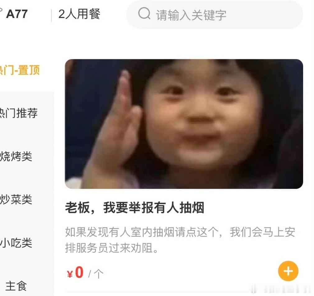 手机点单 举报抽烟哈哈哈，老板是懂年轻人的，这样无声无息的举报了，有效果还不会被