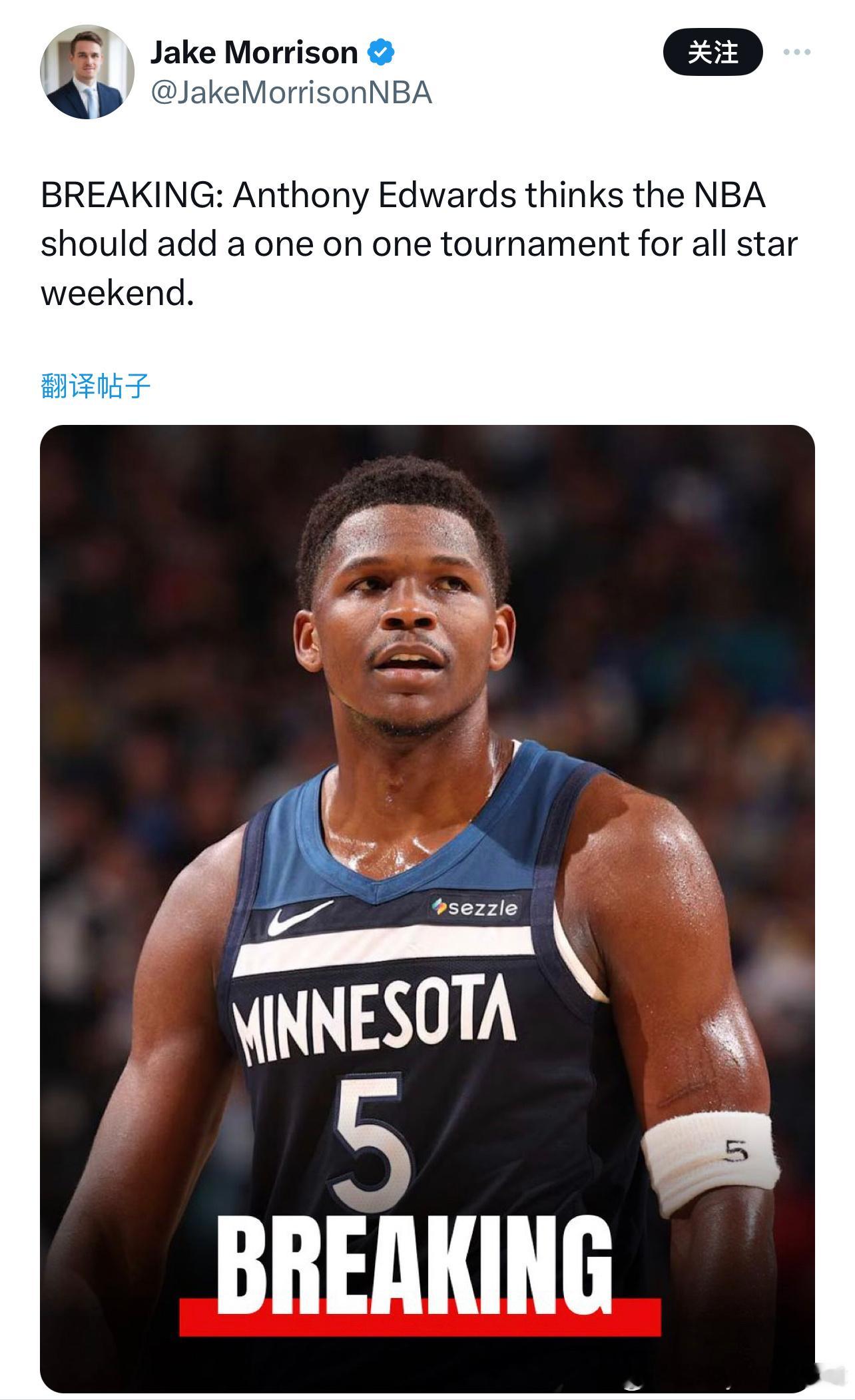 安东尼·爱德华兹认为NBA应该在全明星周末增设一对一锦标赛 