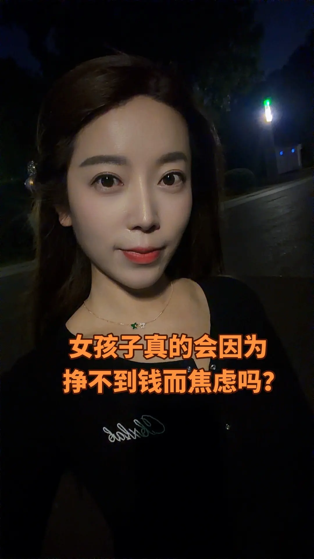 女孩子真的会为挣不到钱而焦虑吗？