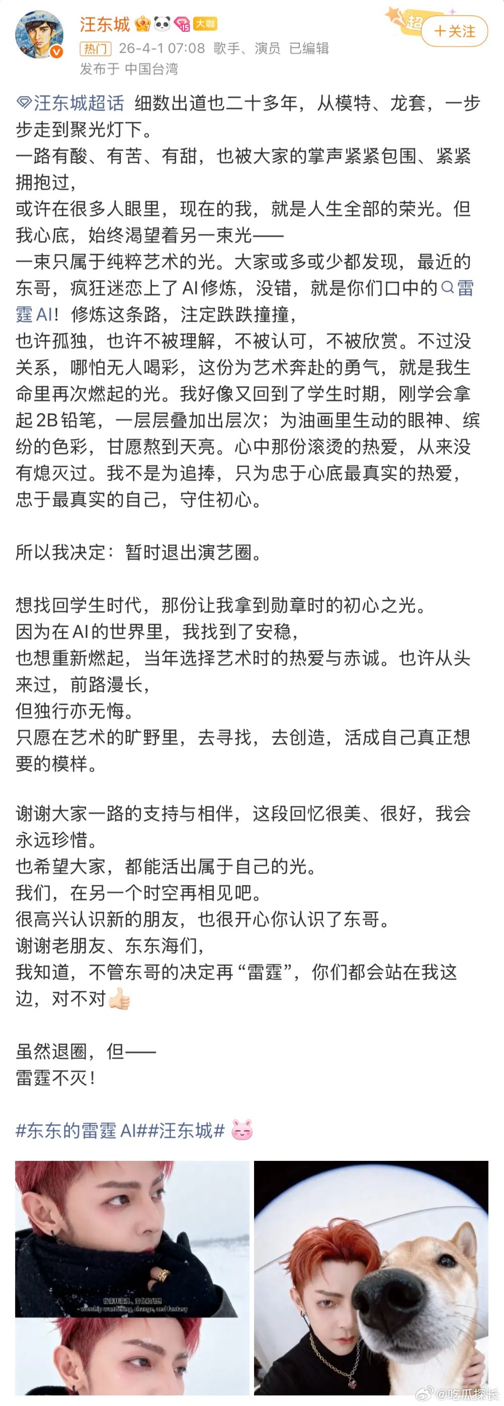 汪东城宣布暂时退出演艺圈汪东城愚人节宣布暂时退出演艺圈，要不是知道今天4.1就吓