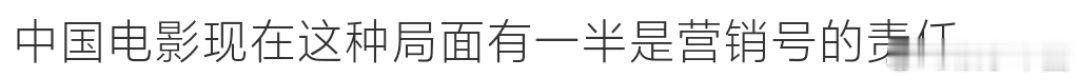 把整个影视行业的兴衰责任归于营销号，这帽子也太大了。不能因为自家被批评了就觉得是