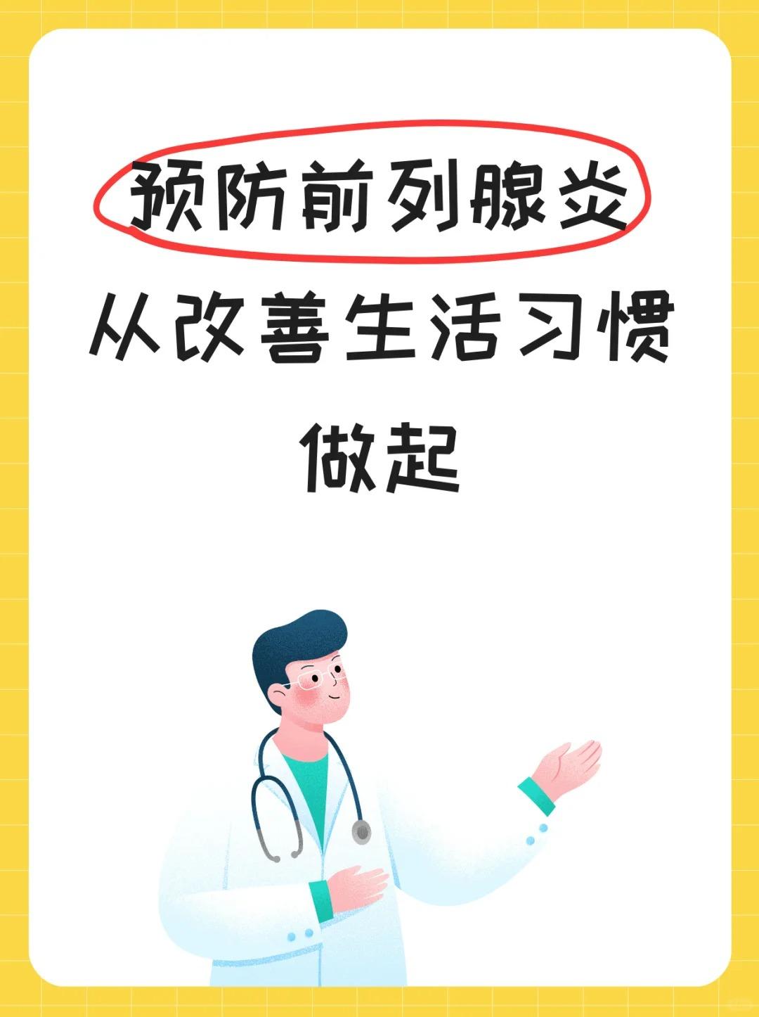 预防前列腺炎，从改善生活习惯做起！





前列腺炎是男性常见的疾病之一，预防