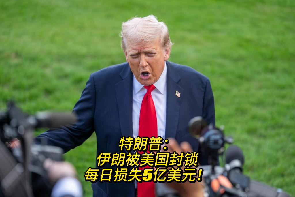特朗普宣布，伊朗被美国封锁，每日损失5亿美元！

NAYA通讯社报道，特朗普发帖