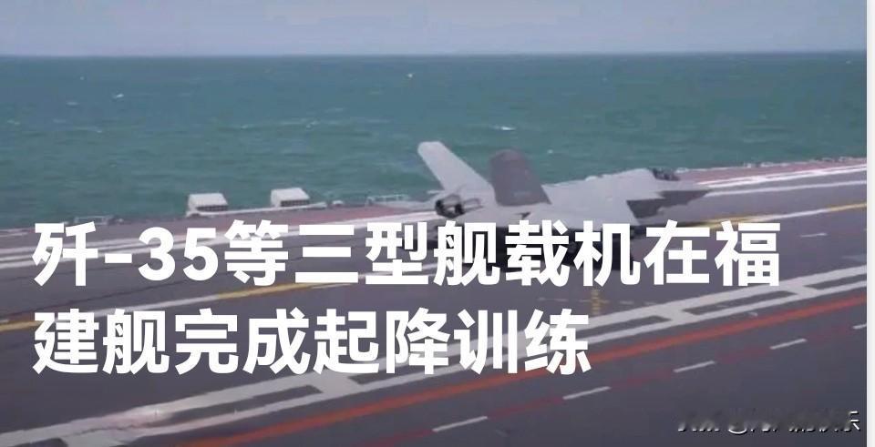 歼-35等三型舰载机在福建舰完成起降训练

   据媒体报道新华社北京9月22日